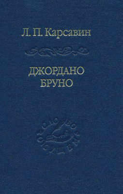 Карсавин Л.П. Джордано Бруно