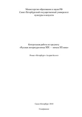 Роман Петербург Андрея Белого