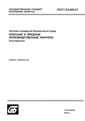 ГОСТ 12.0.003-74 Система стандартов безопасности труда. Опасные и вредные производственные факторы. Классификация. (Республика Беларусь)