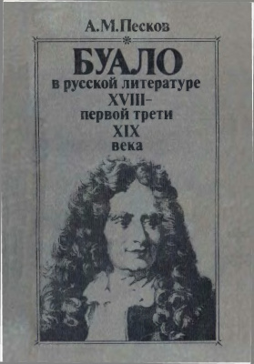 Песков А.М. Буало в русской литературе XVIII - первой трети XIX в