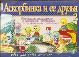 Развивающая игра. Аскорбинка и ее друзья. часть 2