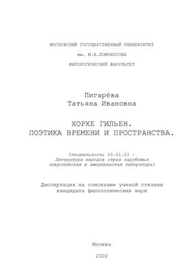 Пигарёва Т.И. Хорхе Гильен. Поэтика времени и пространства