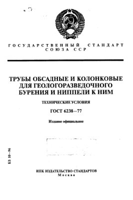 ГОСТ 6238-77 Трубы обсадные и колонковые для геологоразведочного бурения и ниппели к ним. Технические условия
