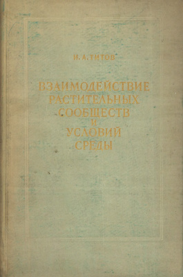 Титов И.А. Взаимодействие растительных сообществ и условий среды. Проблема развития георастительных систем