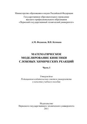 Федосеев А.М. Математическое моделирование кинетики сложных химических реакций