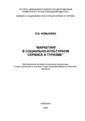 Ковынева Л.В. Маркетинг в социально-культурном сервисе и туризме
