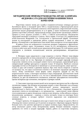 Столяров С.П., Столярова О.П. Методические приемы Руководства штабс-капитана Федорова 2-го для обучения машинистов и кочегаров