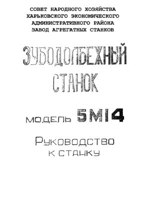 5М14. Зубодолбежный станок