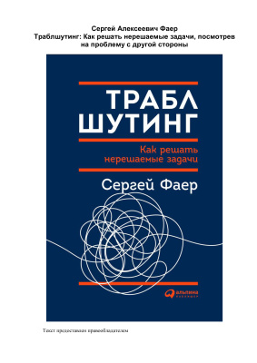 Фаер Сергей. Траблшутинг. Как решать нерешаемые задачи, посмотрев на проблему с другой стороны
