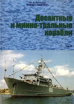 Апальков Ю.В. Корабли ВМФ СССР. Том 4. Десантные и минно-тральные корабли