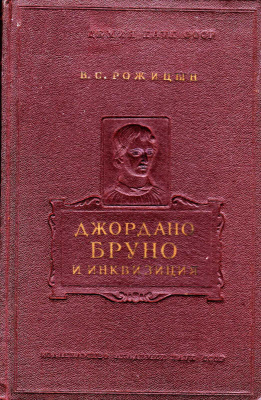 Рожицын В.С. Джордано Бруно и инквизиция