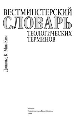 Мак-Ким Д.К. Вестминстерский словарь теологических терминов