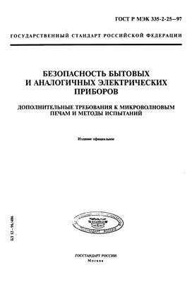 ГОСТ Р МЭК 335-2-25-97 Безопасность бытовых и аналогичных электрических приборов