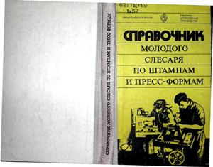 Владимиров В.М., Высоцкий К.В. Справочник молодого слесаря по штампам и пресс-формам