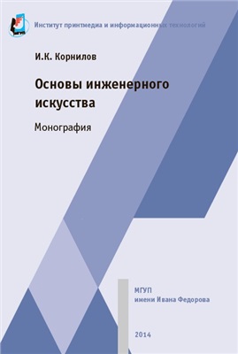 Корнилов И.К. Основы инженерного искусства