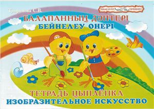 Трофимова С.В. Тетрадь цыпленка. Изобразительное искусство
