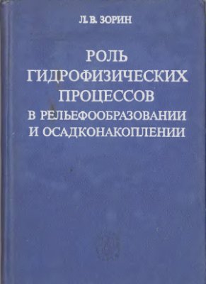 Зорин Л.В. Роль гидрофизических процессов в рельефообразовании и осадконакоплении