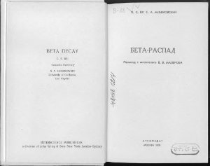 Ву Ц.С., Мошковский С.А. Бета-распад