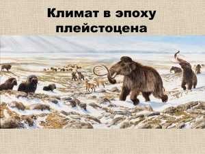 Климат в эпоху плейстоцена