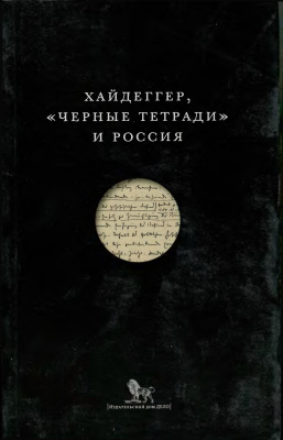 Ларюэль М., Фай Э. (ред.). Хайдеггер, Черные тетради и Россия
