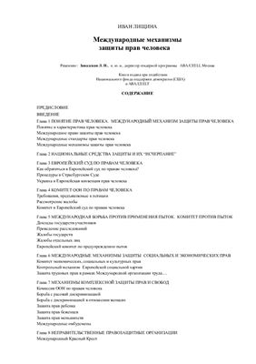 Лищина И. Международные механизмы защиты прав человека