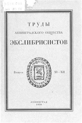 Труды Ленинградского Общества Экслибрисистов. Выпуск 11-12