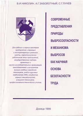 Николин В.И., Заболотный А.Г., Лунев С.Г. Современные представления природы выбросоопасности и механизма выбросов как научная основа безопасности труда