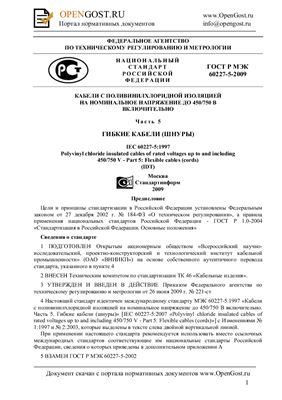 ГОСТ Р МЭК 60227-5-2009 Кабели с поливинилхлоридной изоляцией на номинальное напряжение до 450/750 В включительно. Часть 5. Гибкие кабели (шнуры)