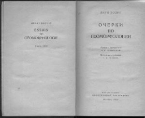 Болиг А. Очерки по геоморфологии
