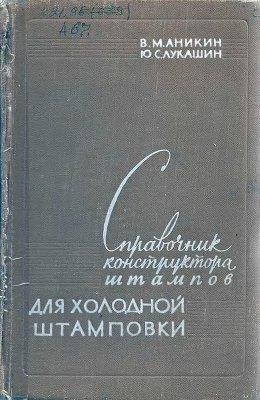 Аникин В.М., Лукашин Ю.С. Справочник конструктора штампов для холодной штамповки