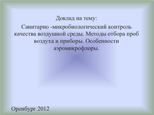 Санитарно - микробиологический контроль качества воздушной среды. Методы отбора проб воздуха и приборы. Особенности аэромикрофлоры