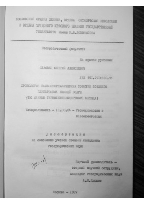 Шаховец С.А. Хронология палеогеографических событий позднего плейстоцена Нижней Волги (по данным термолюминесцентного метода)