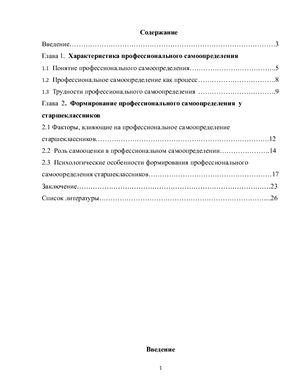 Особенности профессионального самоопределения старшеклассников