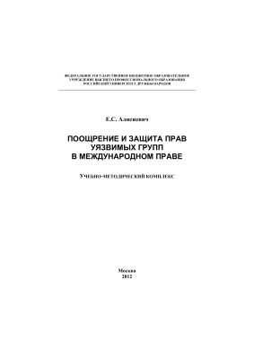 Алисиевич Е.С. Поощрение и защита прав уязвимых групп в международном праве