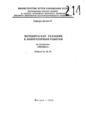 Курбатов Б.А., Стоюхин С.Г. и др. (сост.) Методические указания к лабораторным работам по дисциплине Физика