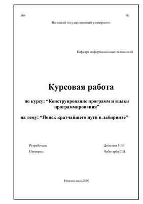 Курсовая работа - Поиск кратчайшего пути в лабиринте