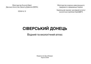 Васенко О.Г., Гриценко А.В., Карабаш Г.О., Станкевич П.П. та ін. Сіверський Донець. Водний та Екологічний Атлас