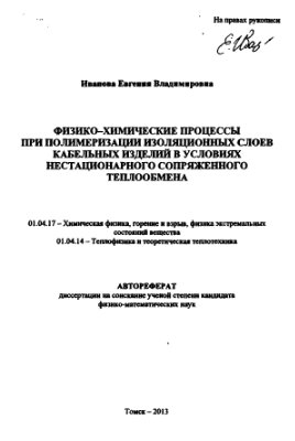 Иванова Е.В. Физико-химические процессы при полимеризации изоляционных слоёв кабельных изделий в условиях нестационарного сопряжённого теплообмена