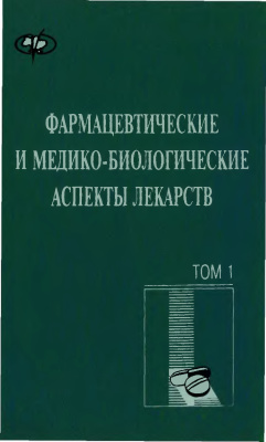 Перцев И.М., Зупанец И.А., Шевченко Л.Д. и др. Фармацевтические и медико-биологические аспекты лекарств. В двух томах. Том 1