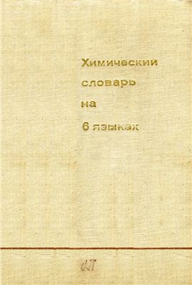 Собецкая С., Хоинский В., Майорек П. (ред.) Химический словарь на 6 языках