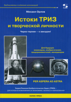 Орлов М. Истоки ТРИЗ и творческой личности. Через тернии - к звездам!