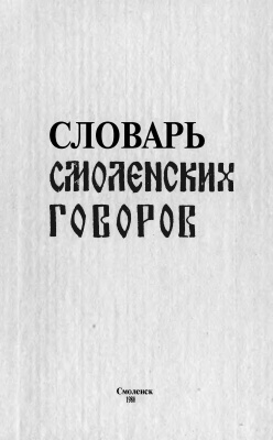 Словарь смоленских говоров. Выпуск 02: В