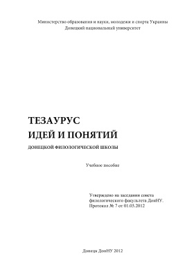Кораблев А.А. Тезаурус идей и понятий Донецкой филологической школы