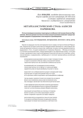 Ковалев П.А. Метареалистический стиль Алексея Парщикова
