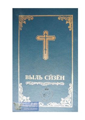 Атаманов М.Г. (пер.) Выль С?зён. Апостолъёслэн ужъёссы