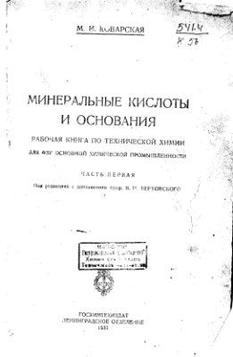 Коварская М.И. Минеральные кислоты и основания. Рабочая книга по технической химии для ФЗУ основной химической промышленности. Часть 1
