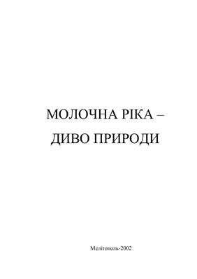 Андрієнко Т.Л., Заброда С.М. Молочна річка - Диво природи