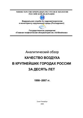 Росгидромет. Качество воздуха в крупнейших городах России за десять лет 1998-2007 гг