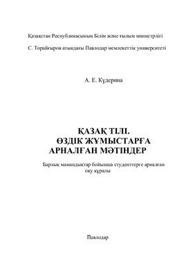 Күдерина А.Е. Қазақ тілі. Өздік жұмыстарға арналған мәтіндер: барлық мамандықтар бойынша студенттерге арналған оқу құралы