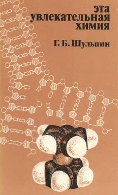 Шульпин Г.Б. Эта увлекательная химия